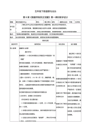 五年级下册道德与法治第8课《推翻帝制民主觉醒》教学设计（第1课时）.docx