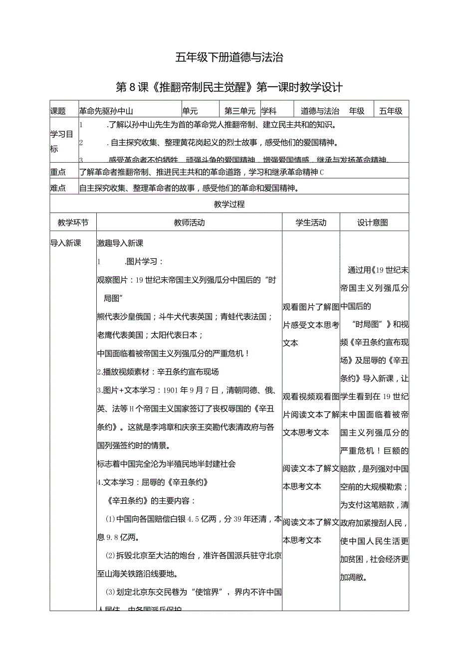 五年级下册道德与法治第8课《推翻帝制民主觉醒》教学设计（第1课时）.docx_第1页