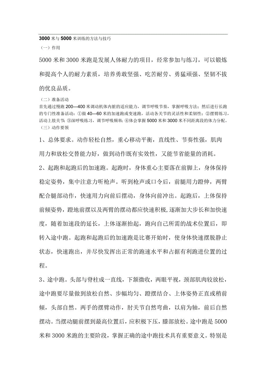 中长跑的训练方法与技巧.docx_第1页