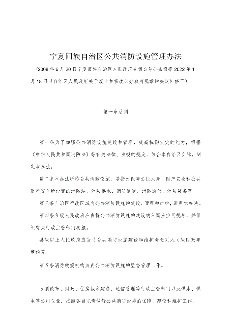 《宁夏回族自治区公共消防设施管理办法》（根据2022年1月18日《自治区人民政府关于废止和修改部分政府规章的决定》修正）.docx_第1页