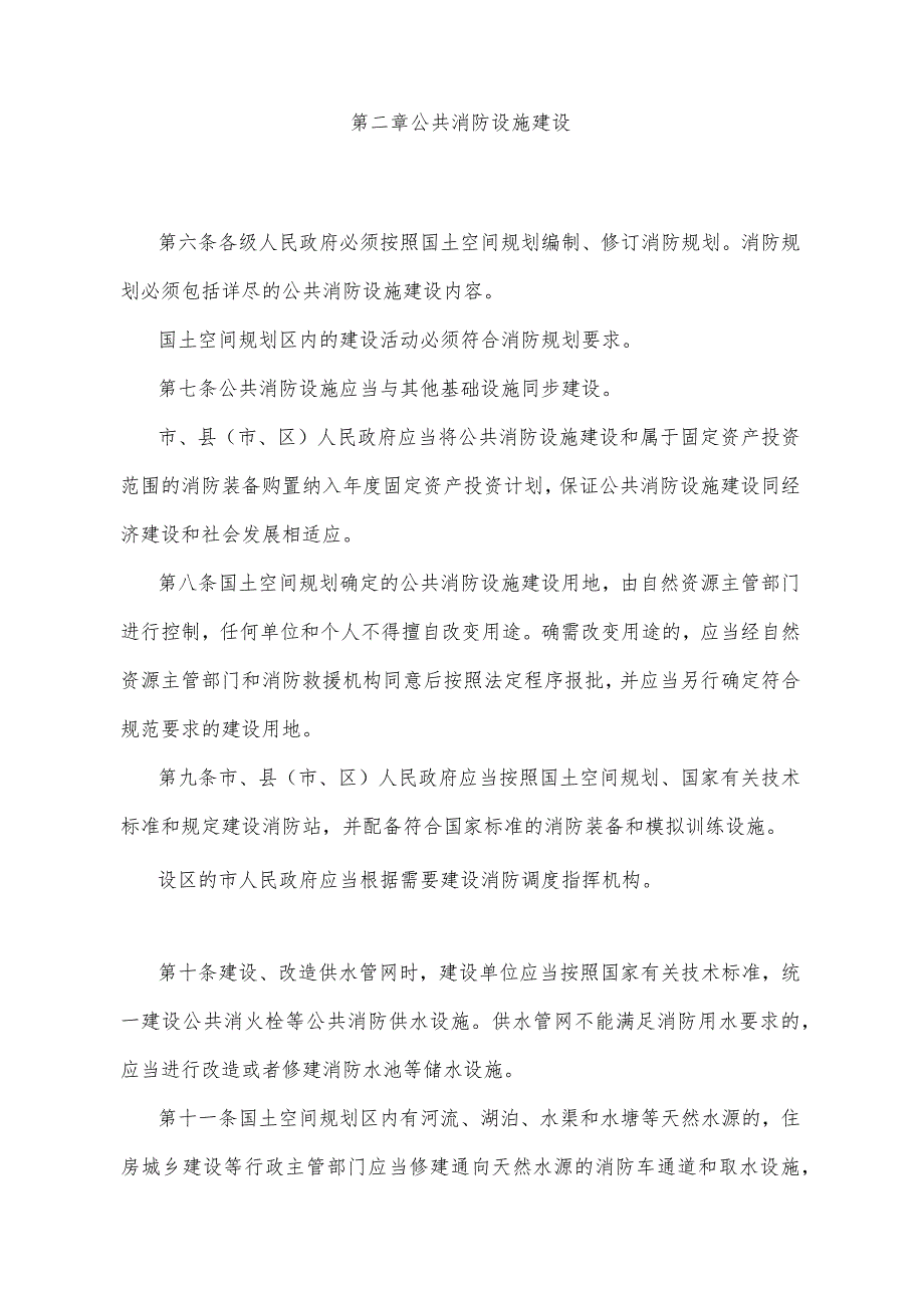 《宁夏回族自治区公共消防设施管理办法》（根据2022年1月18日《自治区人民政府关于废止和修改部分政府规章的决定》修正）.docx_第2页