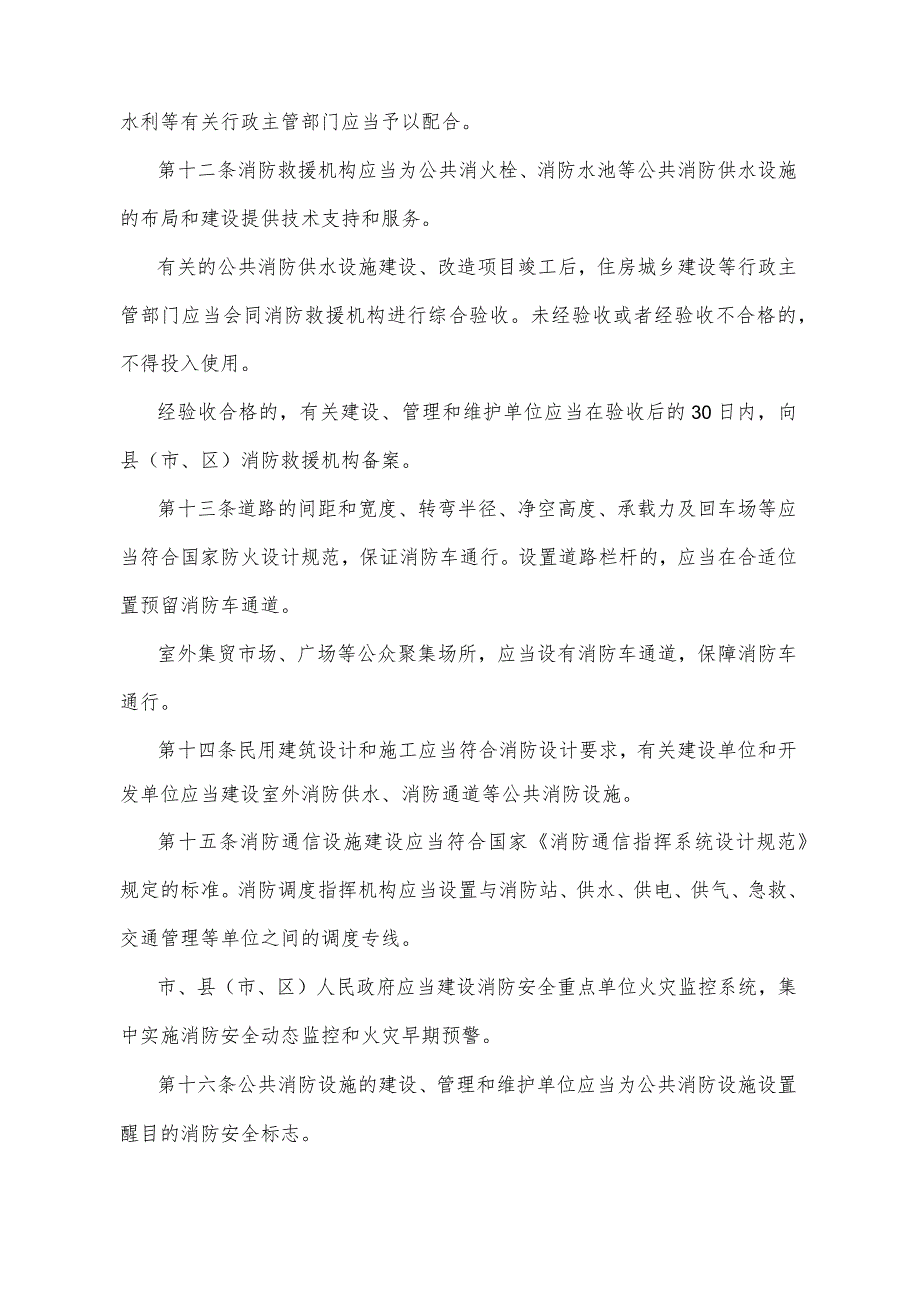 《宁夏回族自治区公共消防设施管理办法》（根据2022年1月18日《自治区人民政府关于废止和修改部分政府规章的决定》修正）.docx_第3页