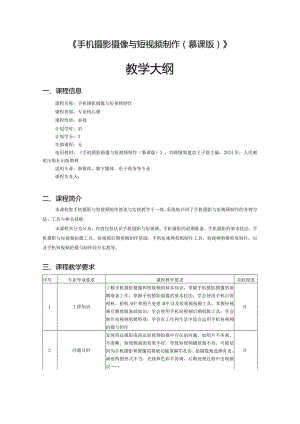 《手机摄影摄像与短视频制作（慕课版）》-教学大纲.docx