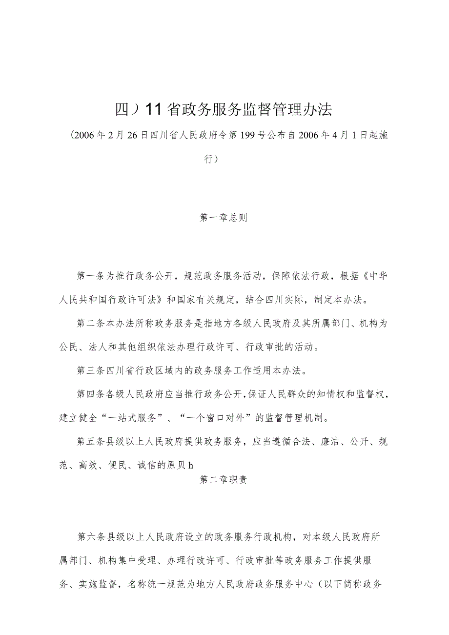 《四川省政务服务监督管理办法》（2006年2月26日四川省人民政府令第199号公布）.docx_第1页