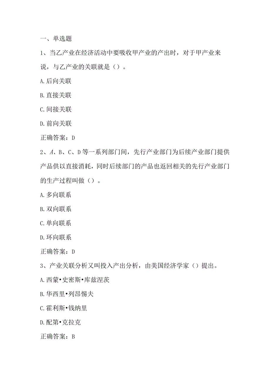 产业经济学（产业关联与投入产出分析）单元测验习题与答案.docx_第1页