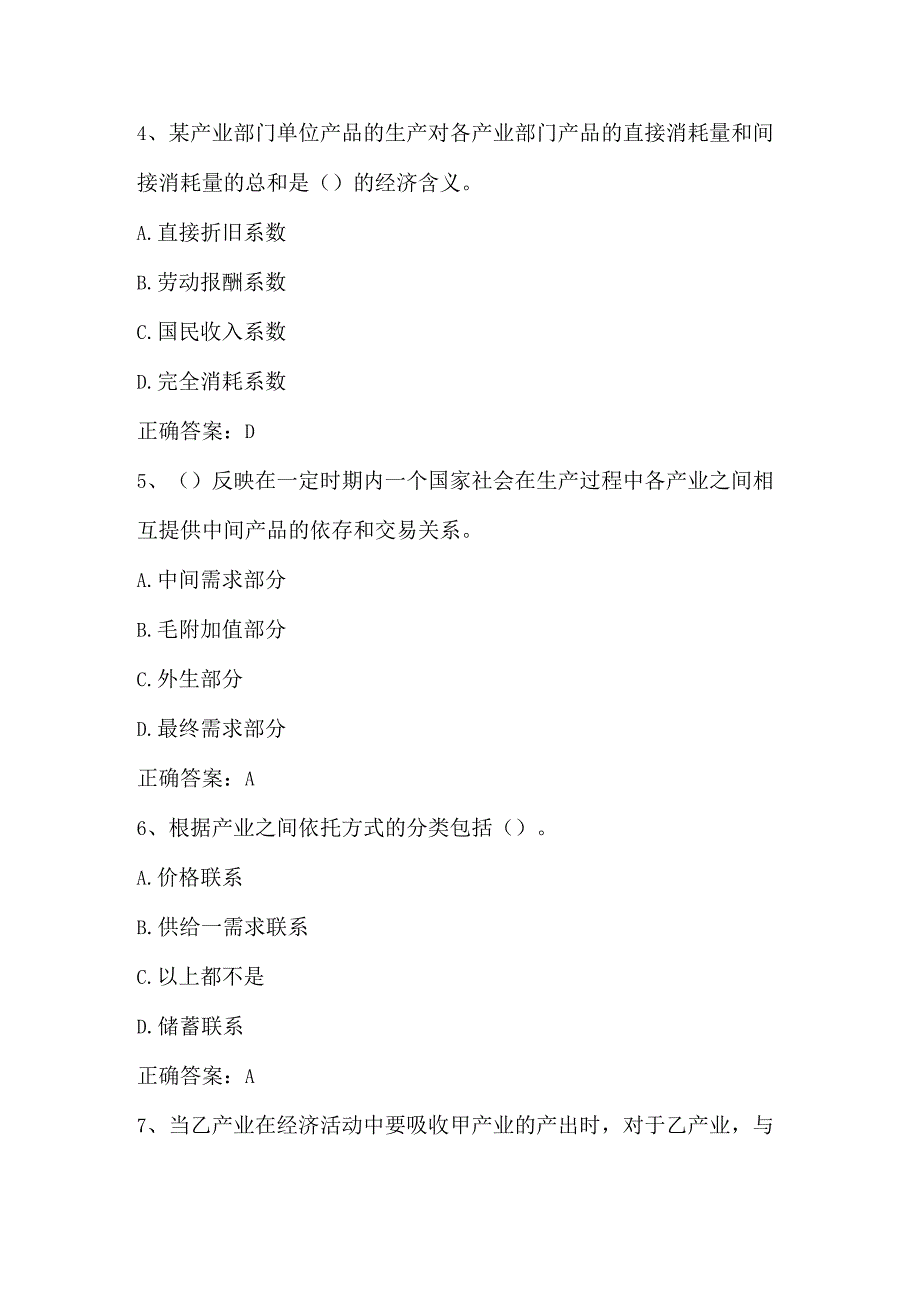 产业经济学（产业关联与投入产出分析）单元测验习题与答案.docx_第2页