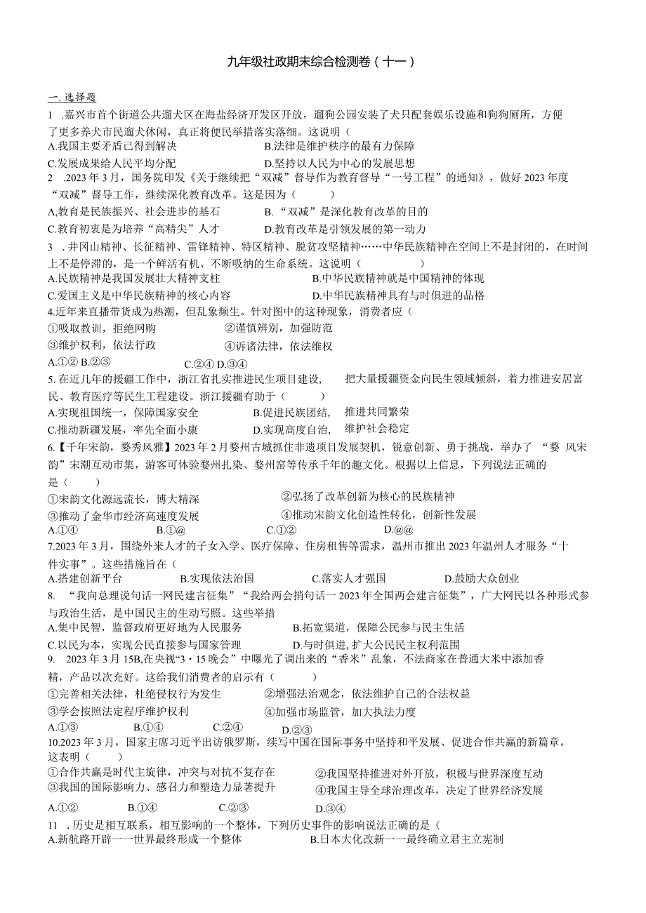 九年级社政期末综合试卷十一公开课教案教学设计课件资料.docx_第1页