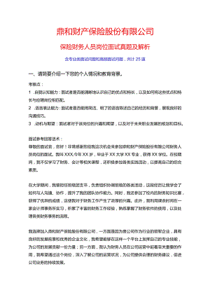 25道鼎和财产保险股份有限公司保险财务人员岗位常见面试问题含HR常问问题考察点及参考回答.docx