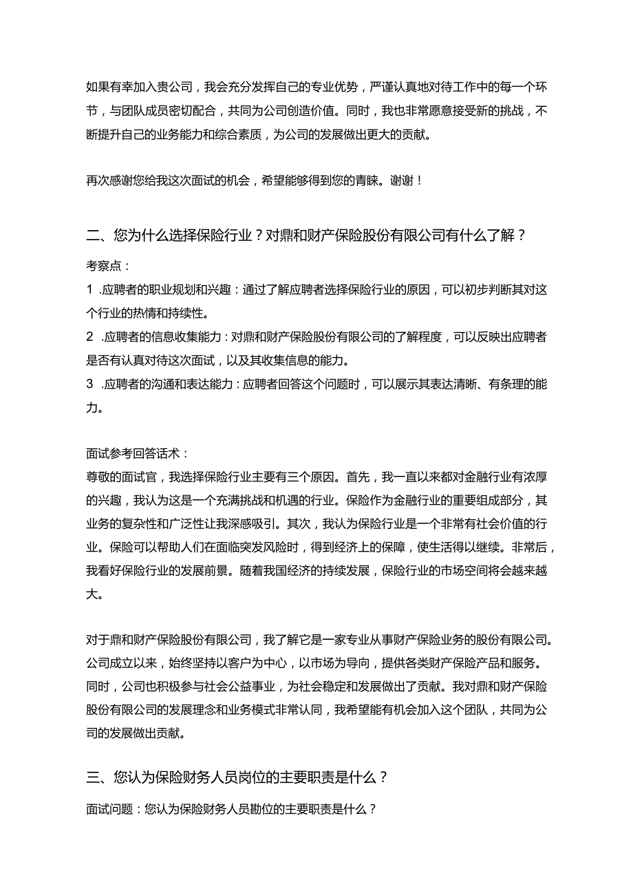 25道鼎和财产保险股份有限公司保险财务人员岗位常见面试问题含HR常问问题考察点及参考回答.docx_第2页