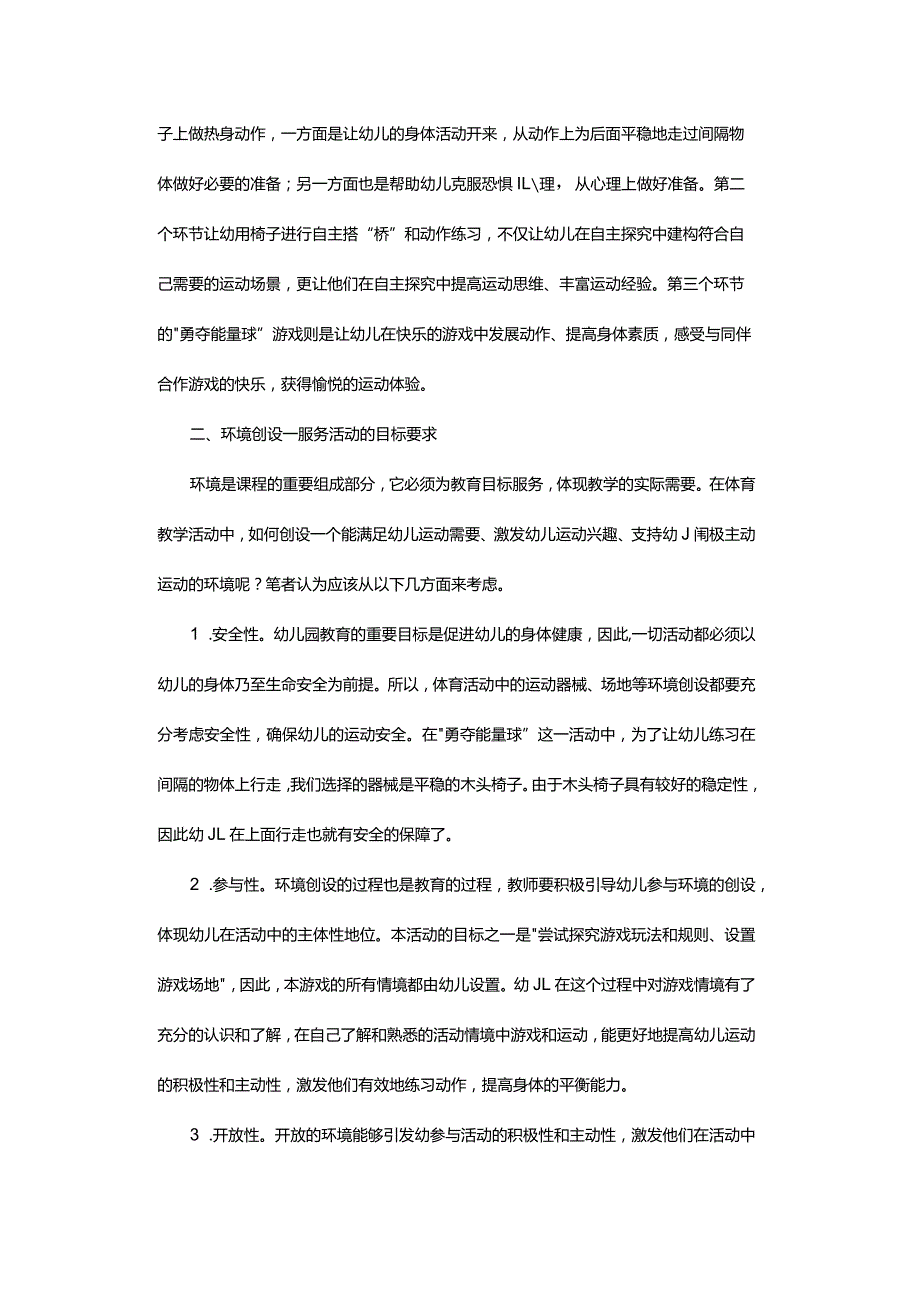 《指南》背景下幼儿园体育教学活动的组织与指导-——以大班体育活动“勇夺能量球”为例.docx_第3页