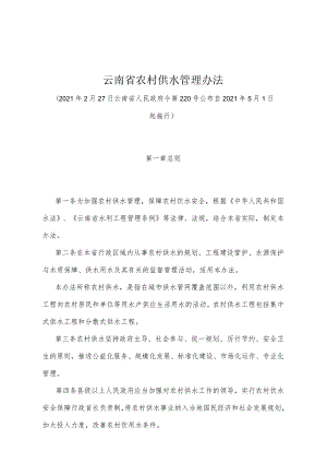 《云南省农村供水管理办法》（2021年2月27日云南省人民政府令第220号公布）.docx