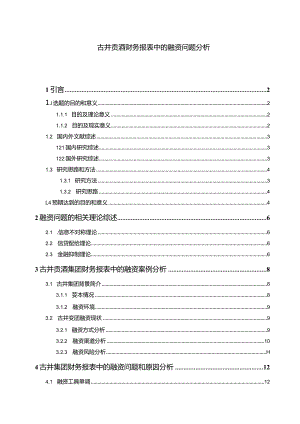 【《古井贡酒财务报表中的融资问题探究13000字》（论文）】.docx