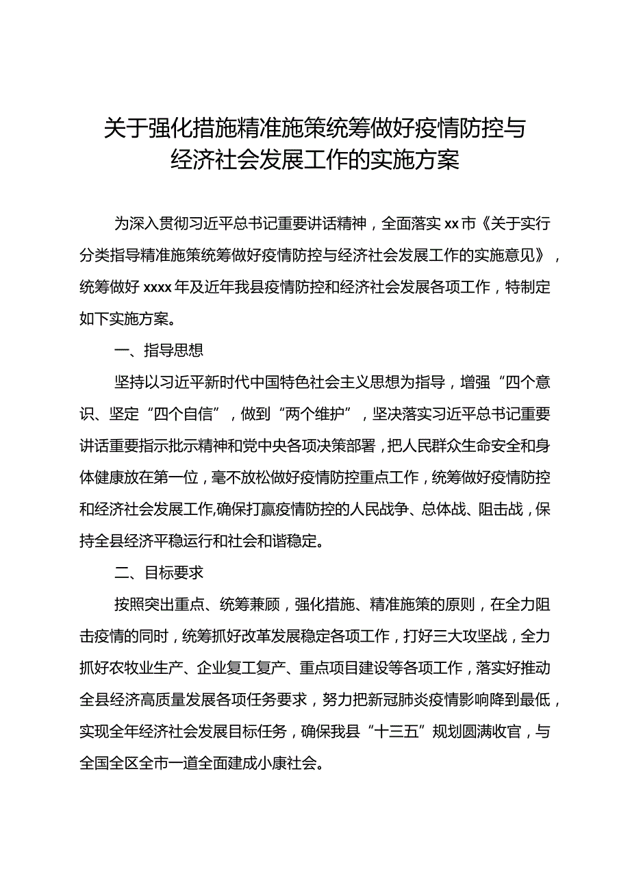 2020041319关于强化措施精准施策统筹做好疫情防控与经济社会发展工作的实施方案.docx_第1页