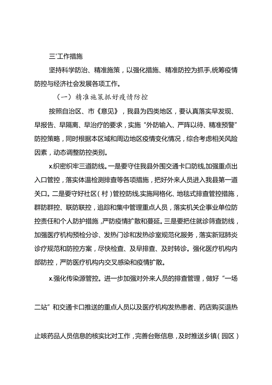 2020041319关于强化措施精准施策统筹做好疫情防控与经济社会发展工作的实施方案.docx_第2页