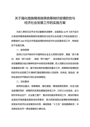 2020041319关于强化措施精准施策统筹做好疫情防控与经济社会发展工作的实施方案.docx