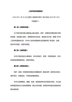 上海市森林管理规定2024-全文及问答.docx