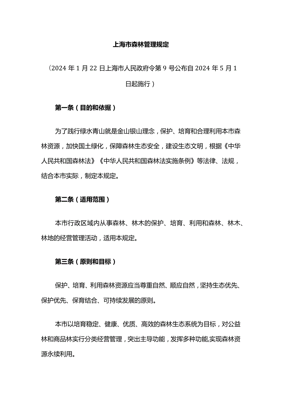 上海市森林管理规定2024-全文及问答.docx_第1页