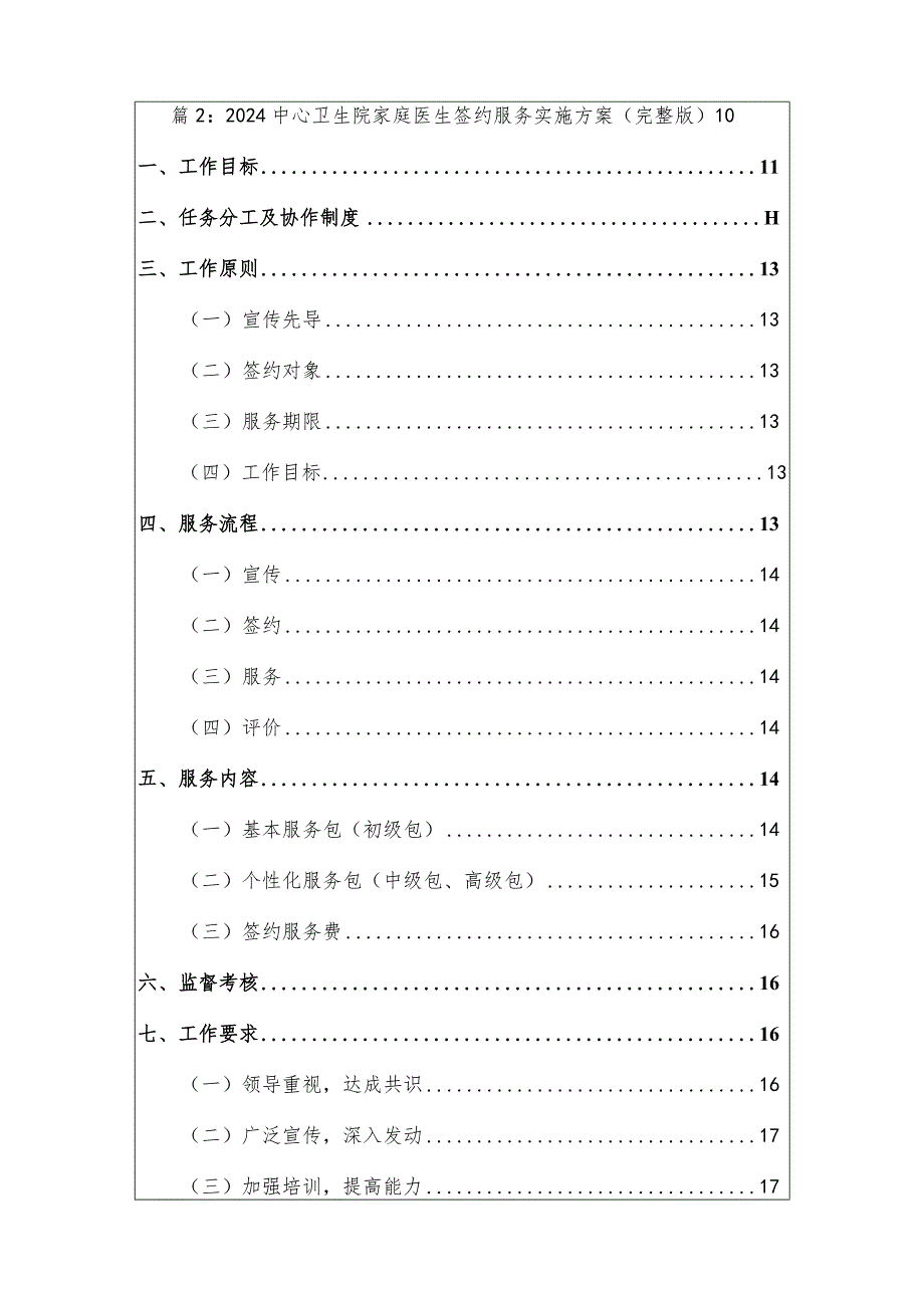 2024社区卫生服务中心卫生院家庭医生签约服务实施方案（最新版）.docx_第2页