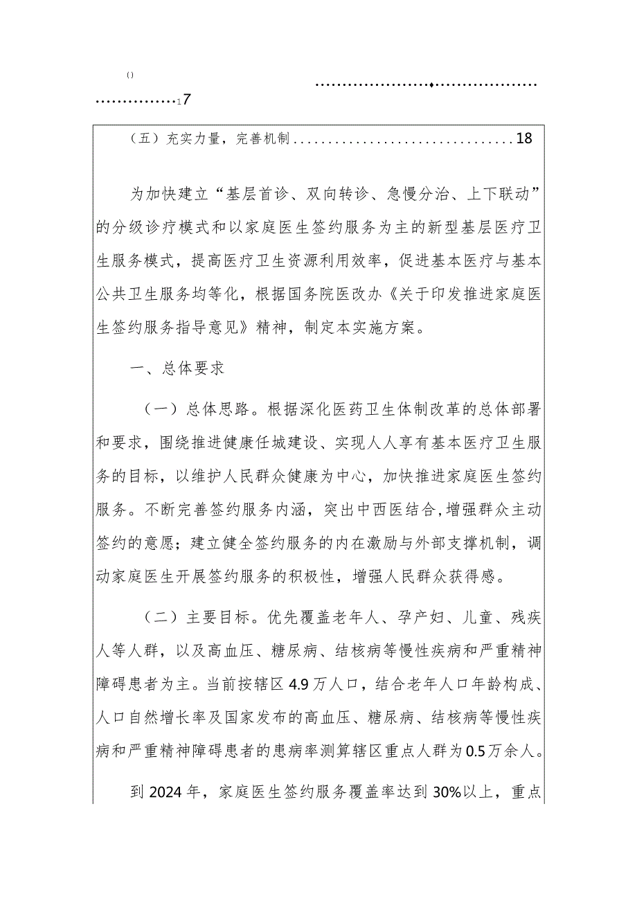 2024社区卫生服务中心卫生院家庭医生签约服务实施方案（最新版）.docx_第3页