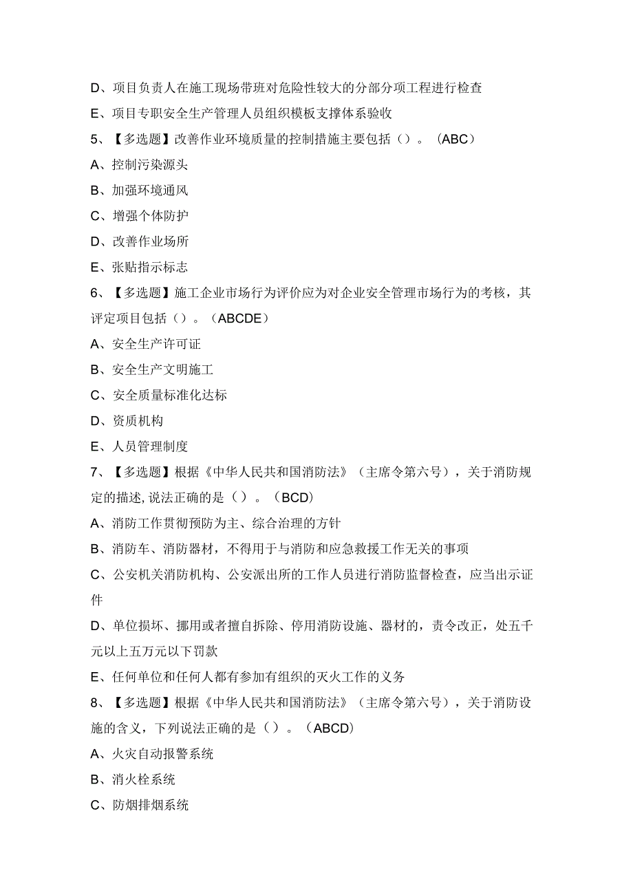 2024年【广东省安全员B证第四批（项目负责人）】考试试题及答案.docx_第2页