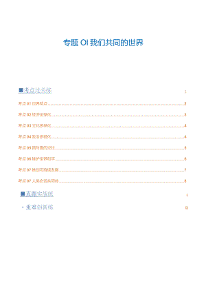 专题05我们共同的世界（练习）（解析版）.docx