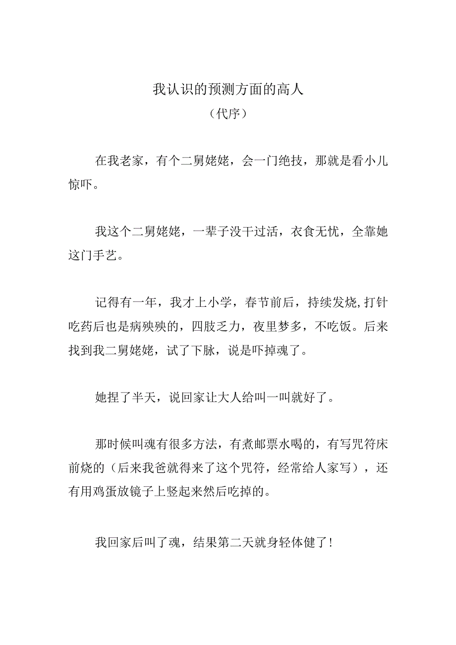 5前言：我研究预测的历程和认识的一个高人（代序）.docx_第1页