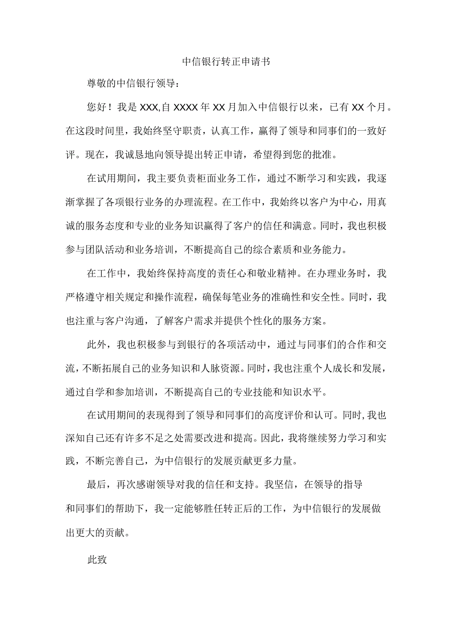 中信银行转正申请书.docx_第1页