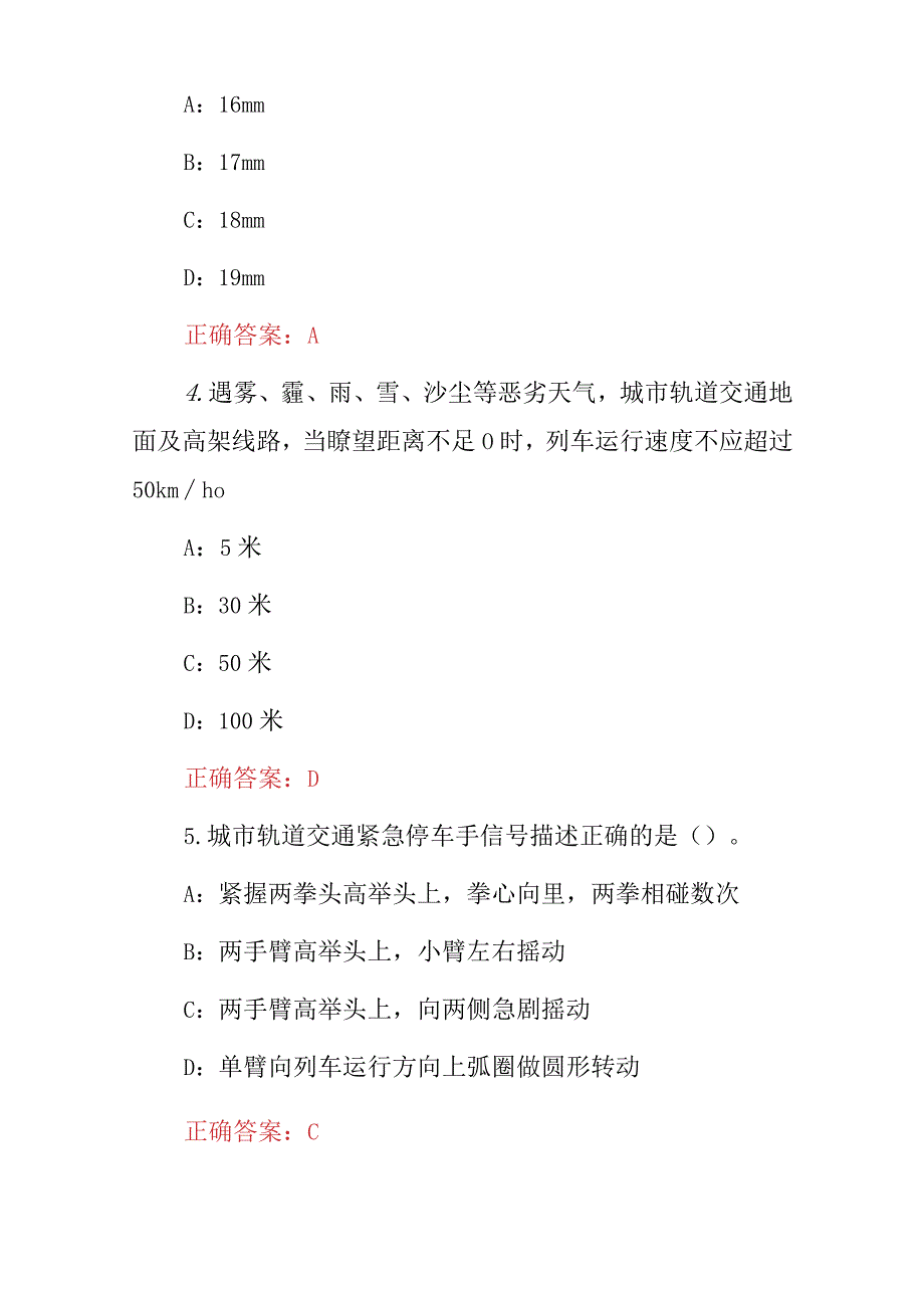 2024年全国驾驶员：交通运输行业、城市轨道交通列车司机等职业安全技能及相关理论知识考试题库（附含答案）.docx_第2页