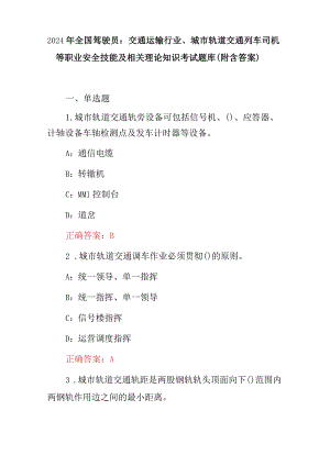 2024年全国驾驶员：交通运输行业、城市轨道交通列车司机等职业安全技能及相关理论知识考试题库（附含答案）.docx