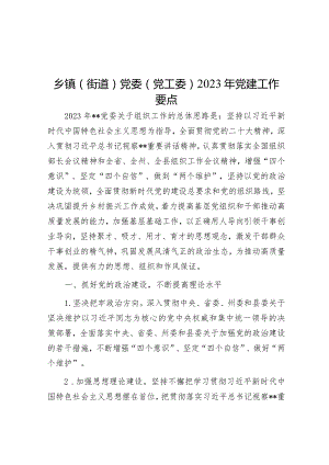 乡镇（街道）党委（党工委）2023年党建工作要点【】.docx