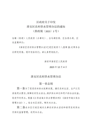 《区政府关于印发淮安区农村供水管理办法的通知》（淮政规〔2023〕3号）.docx