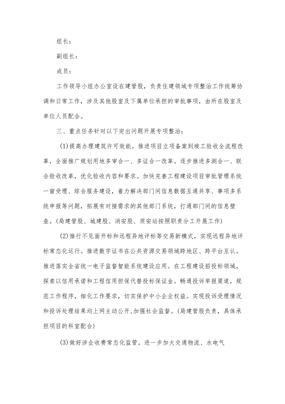 2024年度县住建系统营商环境领域问题专项整治工作方案.docx_第2页