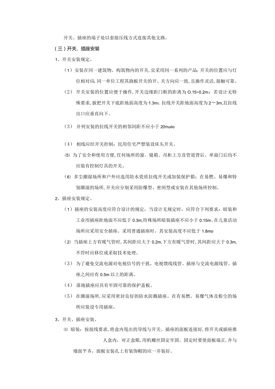 08建筑工程开关、插座安装工程技术交底模板.docx_第3页