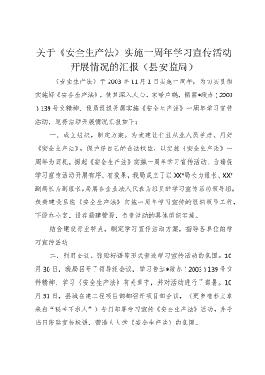 3关于《安全生产法》实施一周年学习宣传活动开展情况的汇报(县安监局).docx