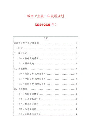 2024城南卫生院三年发展规划（2024-2026年）.docx