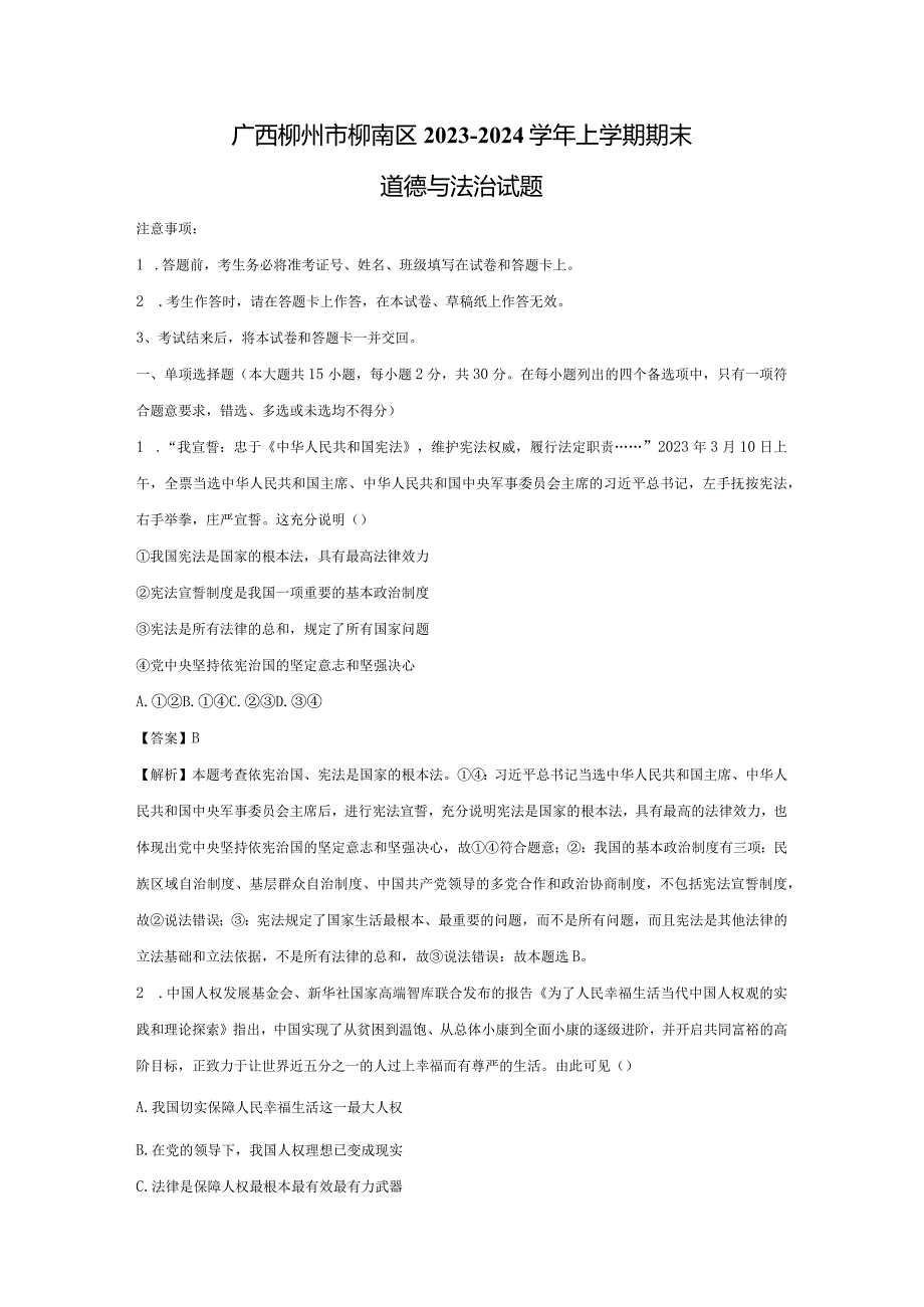 【道德与法治】广西柳州市柳南区2023-2024学年上学期期末试题（解析版）.docx_第1页