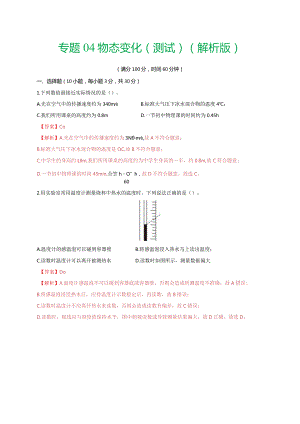 专题04物态变化（测试）（解析版）.docx