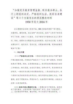 “加强党员教育管理监督、联系服务群众、执行上级组织决定、严格组织生活、抓好自身建设”等六个方面存在的原因整改材料1930字范文2024年.docx