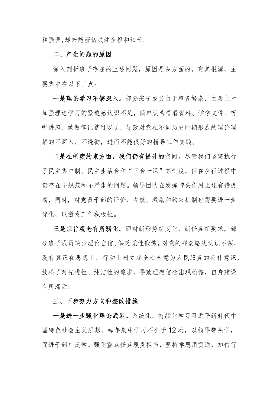 “加强党员教育管理监督、联系服务群众、执行上级组织决定、严格组织生活、抓好自身建设”等六个方面存在的原因整改材料1930字范文2024年.docx_第3页