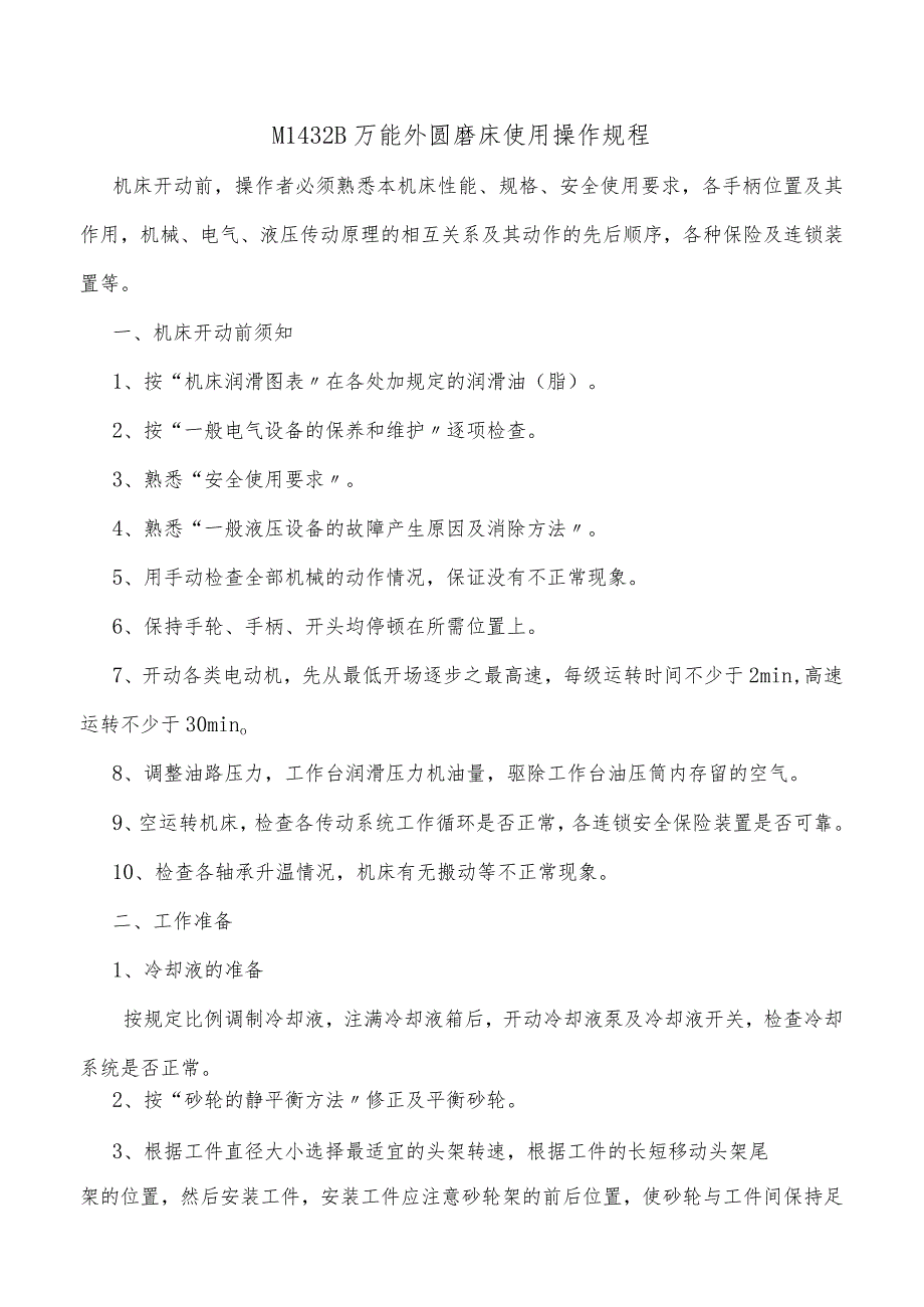 M1432B万能外圆磨床使用操作规程.docx_第1页