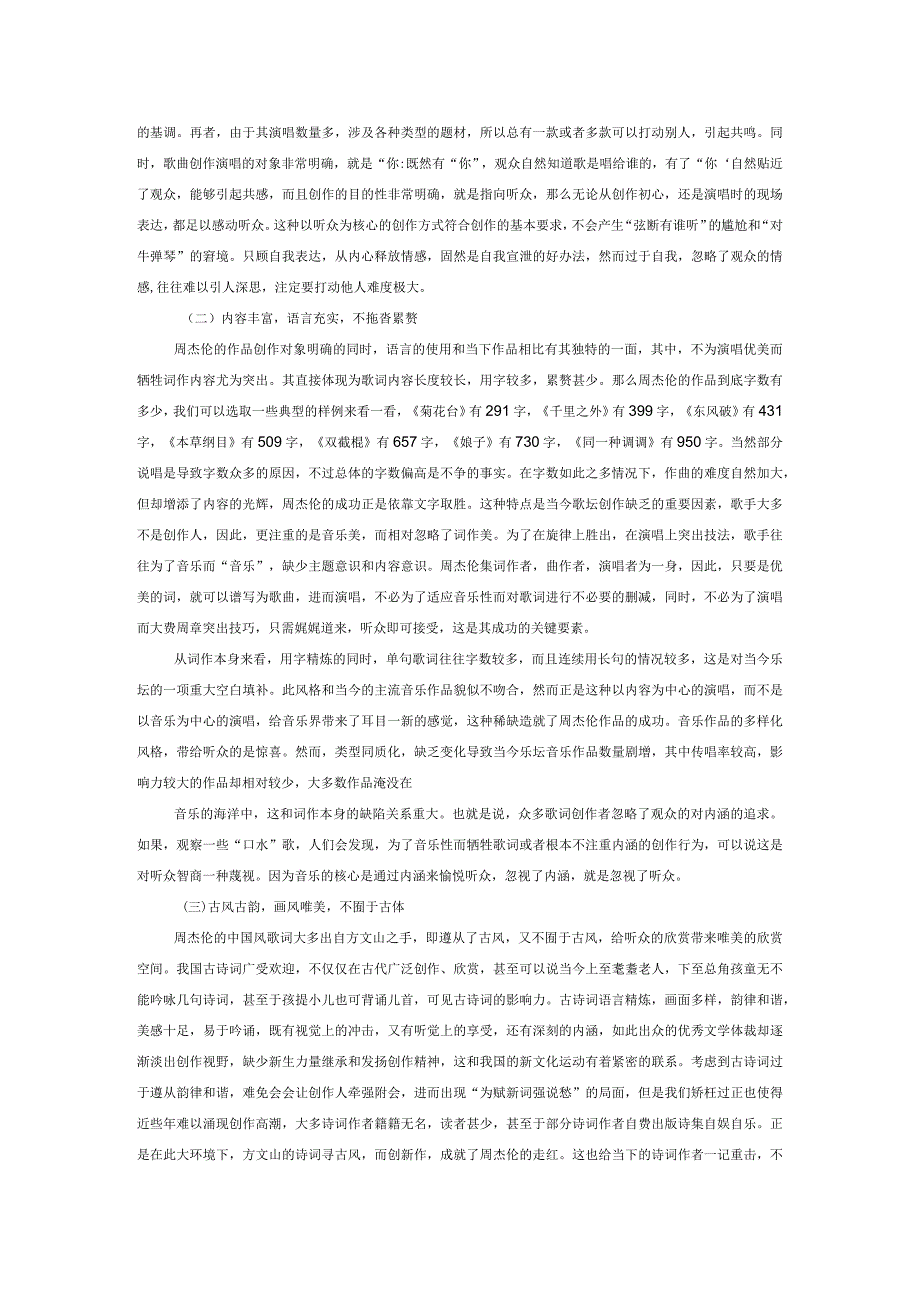 从周杰伦走红看诗词创作的没落.docx_第2页