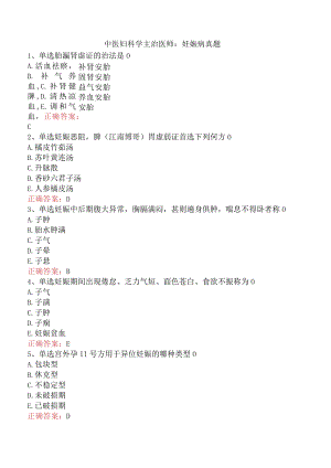 中医妇科学主治医师：妊娠病真题.docx