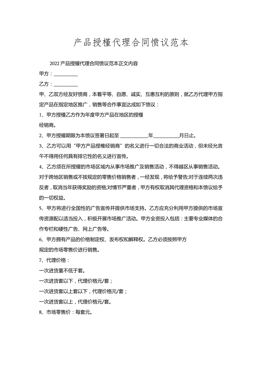 产品授权代理合同协议范本.docx_第1页