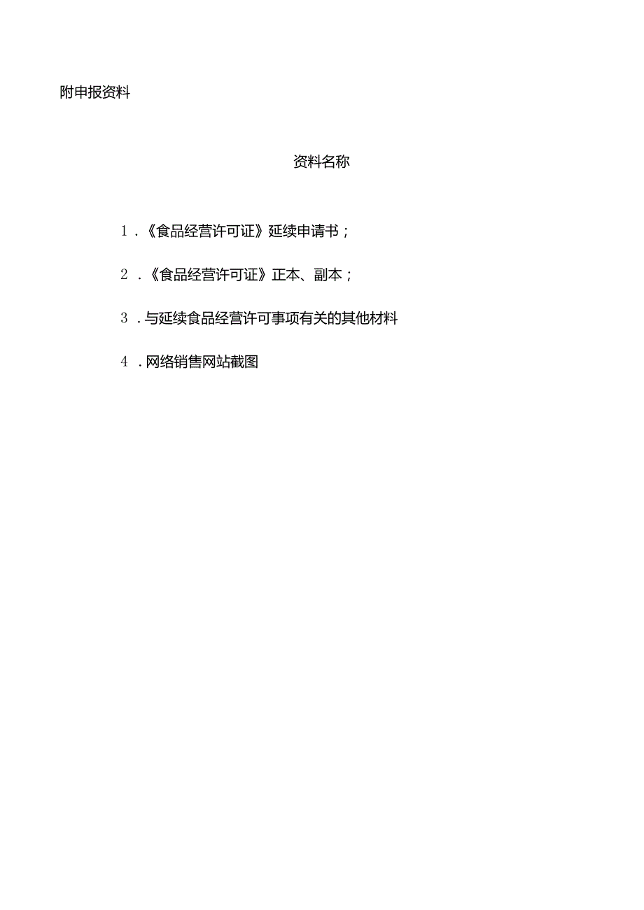 3-餐饮食品经营许可延续申请文书.docx_第3页