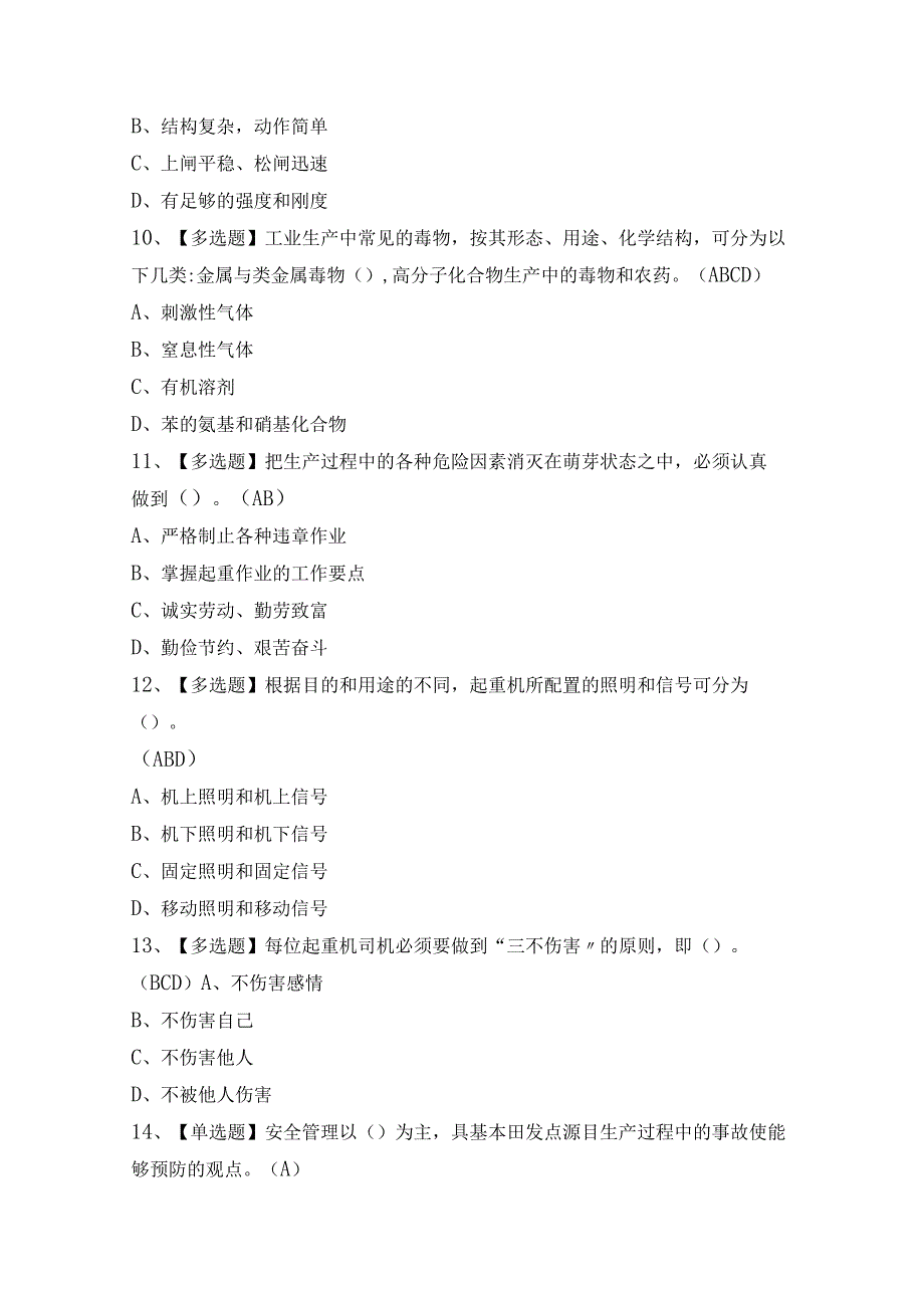 2024年【起重机司机(限桥式起重机)】模拟试题及答案.docx_第3页