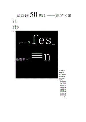 《张迁碑》集字对联50幅.docx