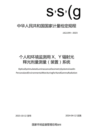 JJG1199-2023个人和环境监测用X、γ辐射光释光剂量测量(装置)系统.docx