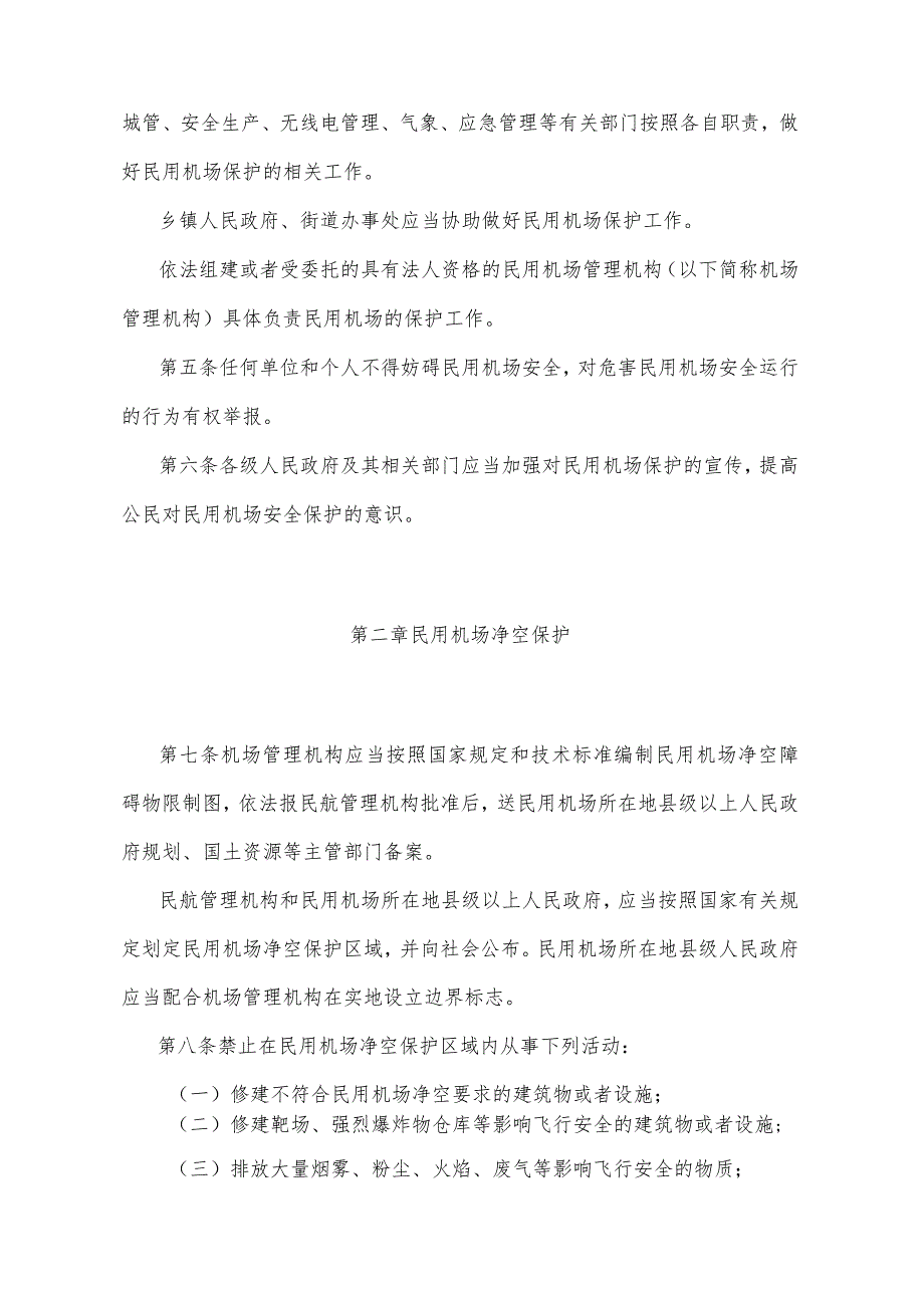 《宁夏回族自治区民用机场保护办法》（2015年10月12日宁夏回族自治区人民政府令第76号公布）.docx_第2页