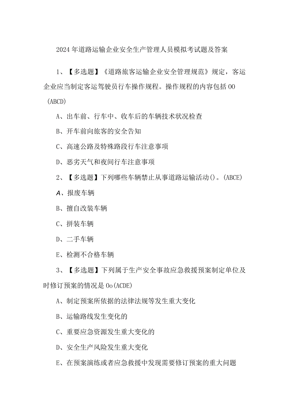 2024年道路运输企业安全生产管理人员模拟考试题及答案.docx_第1页