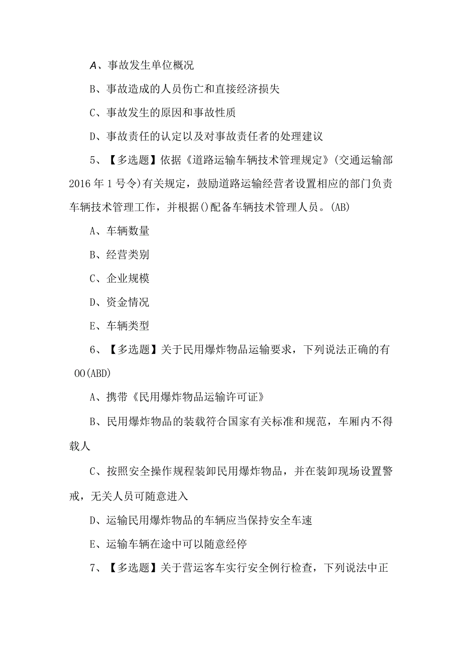 2024年道路运输企业安全生产管理人员模拟考试题及答案.docx_第2页